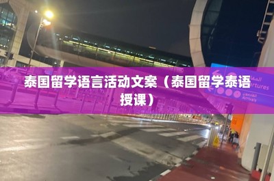 泰國留學泰語授課 開啟語言與文化的精彩之旅