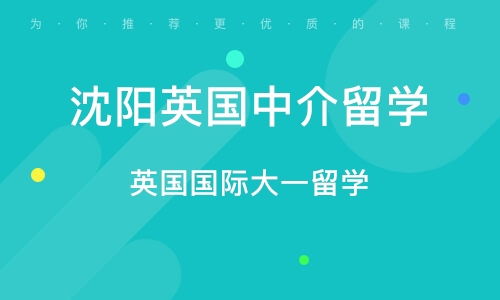 沈陽英國(guó)中介留學(xué)指南 自費(fèi)出國(guó)留學(xué)必備知識(shí)
