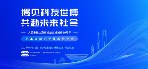 聚焦科技創(chuàng)新合作 上交會日本大阪企業(yè)技術(shù)推介會即將舉辦，共促技術(shù)進(jìn)出口新篇章